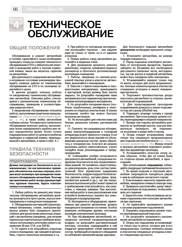 Книга: MERCEDES-BENZ ML (W164) (б , д) 2005-2011 г.в., рем., экспл., то | Третий Рим