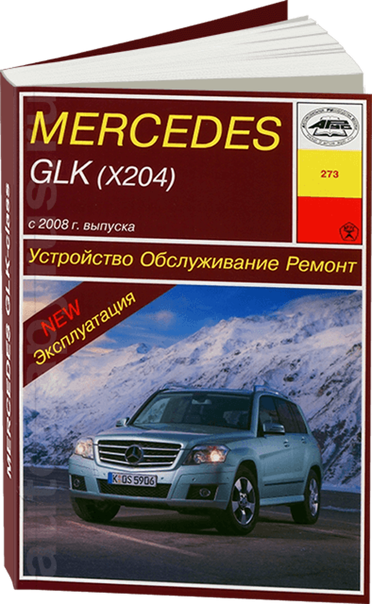 Книга: MERCEDES-BENZ GLK (X204) (б , д) с 2008, рем., экспл., то | Арус