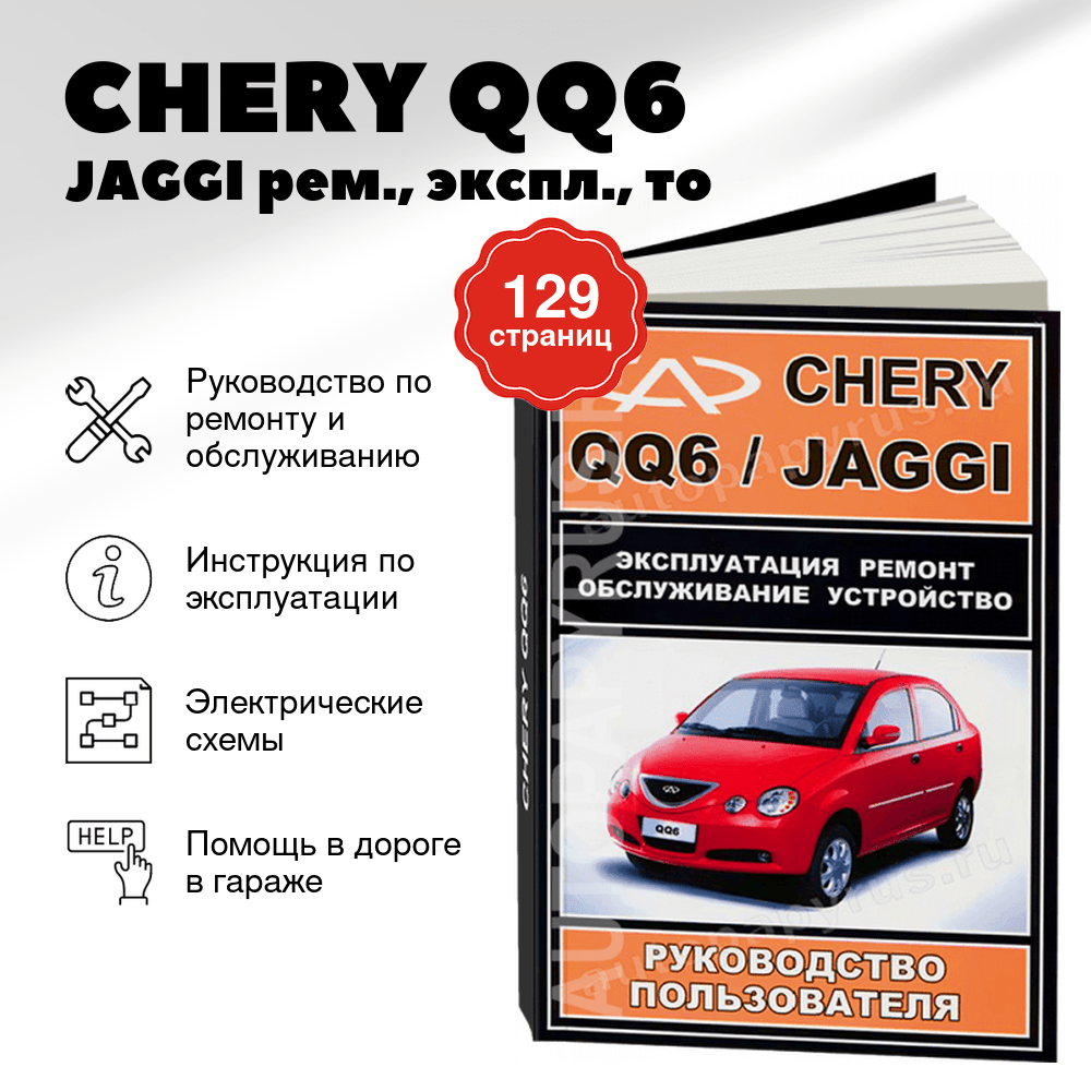 Книга: CHERY QQ6 / JAGGI (б) рем., экспл., то | ЗАО ЗАЗ