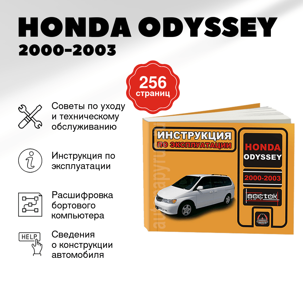 Книга: HONDA ODYSSEY 2000-2003 г.в., экспл., то, сер. ВОС. | Монолит