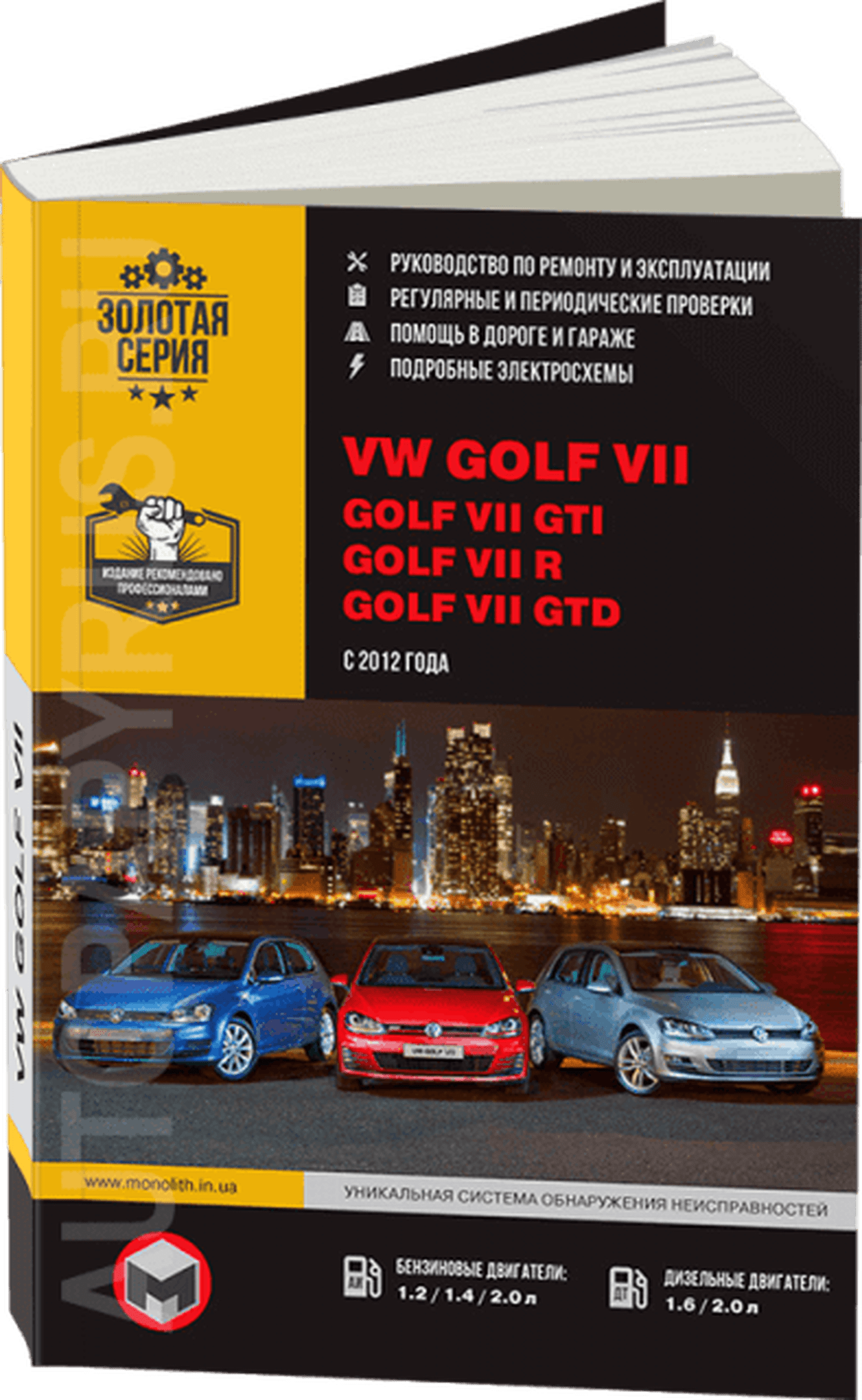 Книга: VOLKSWAGEN GOLF VII / GOLF VII GTI / GOLF VII R / GOLF VII GTD (б , д) с 2012 г.в., рем., экспл., то, сер. ЗС | Монолит