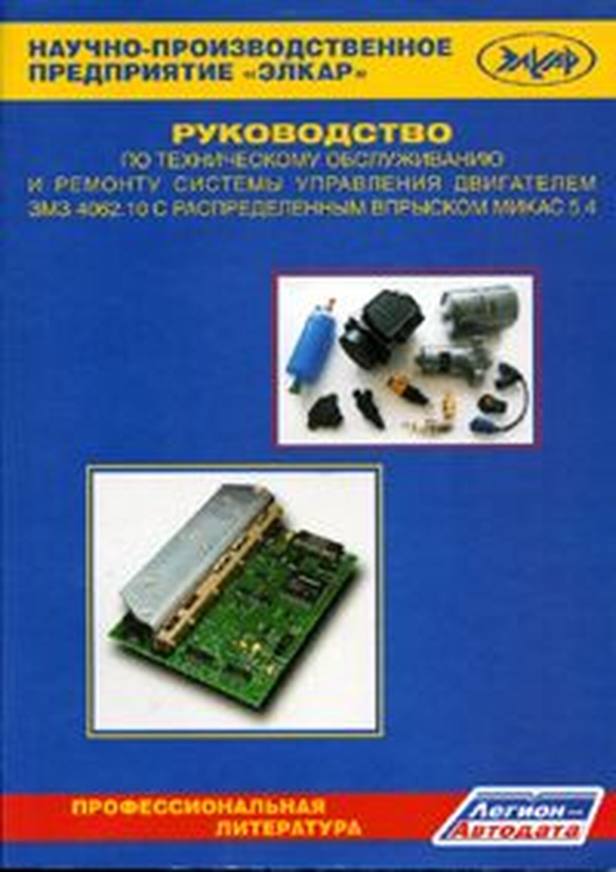 Книга: Системы управления двигателем ЗМЗ 4062.10 с распределенным впрыском МИКАС 5,4 | Легион-Aвтодата