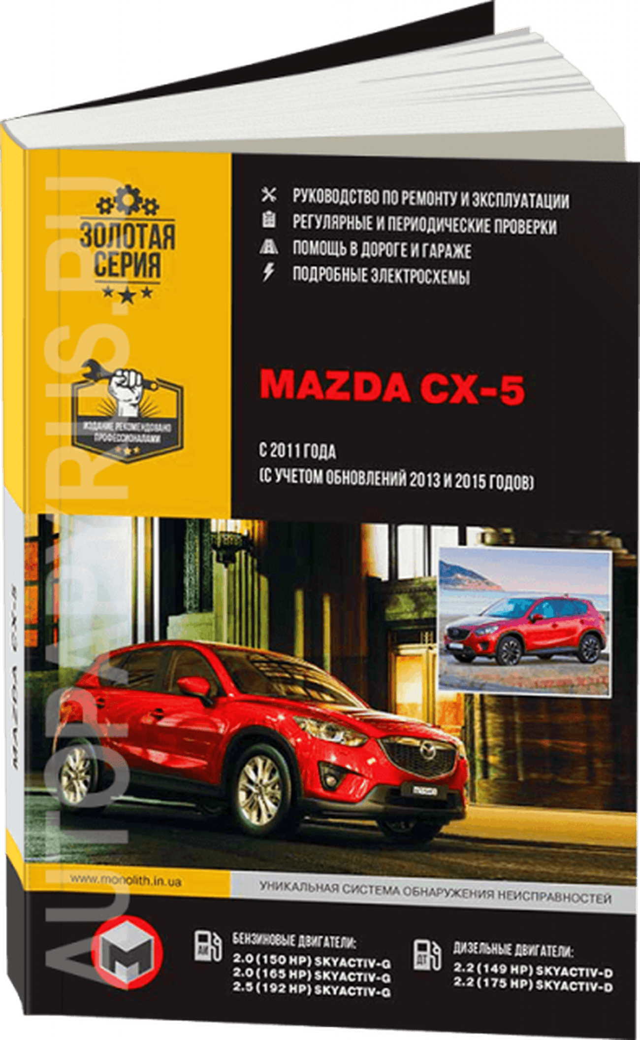 Книга: MAZDA CX-5 (б , д) с 2011 + рест. с 2013 г.в., рем., экспл., то, сер. ЗС | Монолит