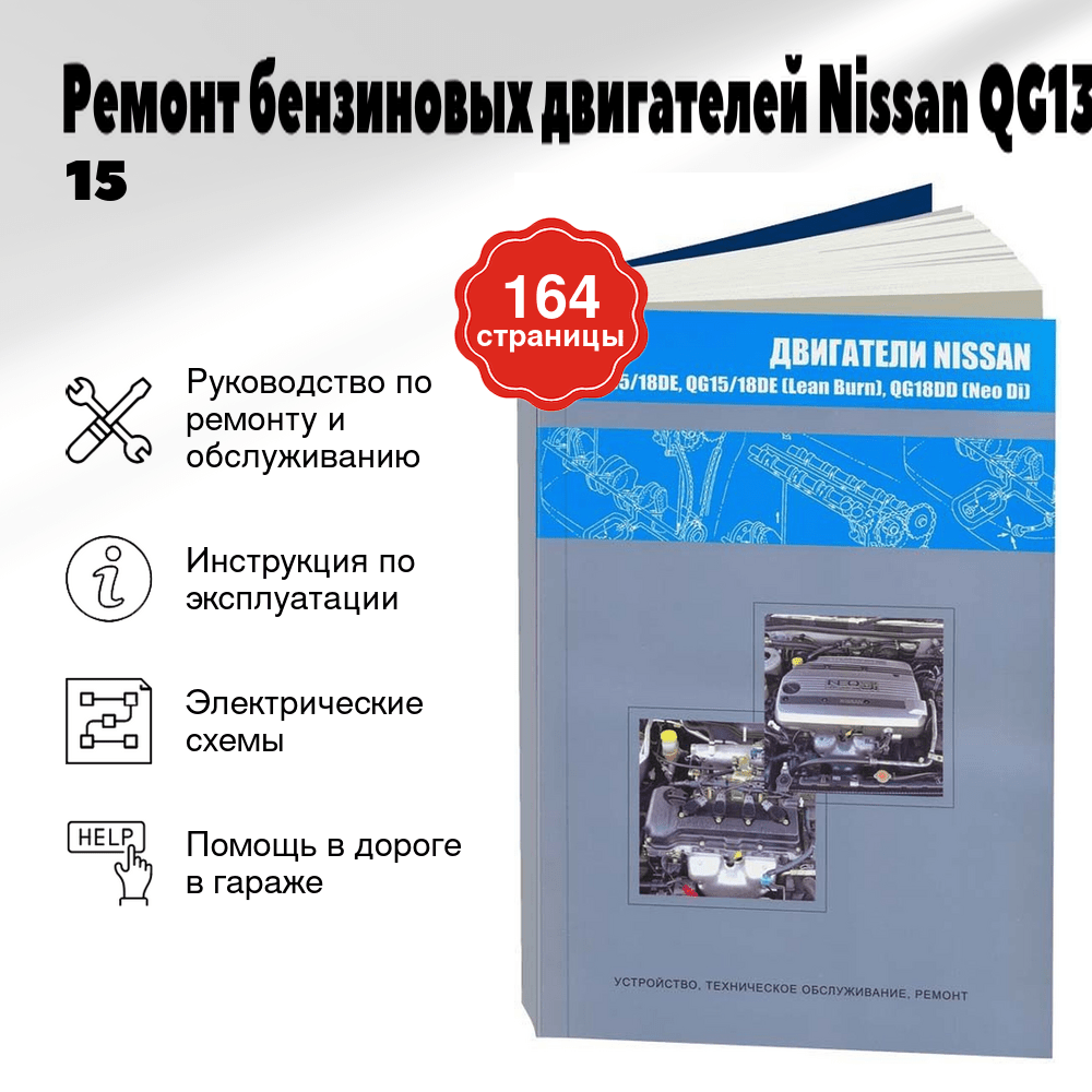 Книга: Ремонт бензиновых двигателей Nissan QG13/15/18DE / QG15/18DE (LEAN BURN) / QG18DD (NEO DI) | Автонавигатор