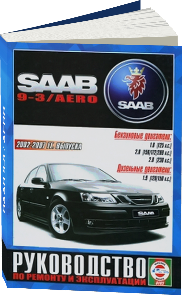 SAAB 9-3 / AERO бензин / дизель 2002-2007 г.в. - подробное руководство по техническому обслуживанию и ремонту, инструкция по эксплуатации, электрические схемы