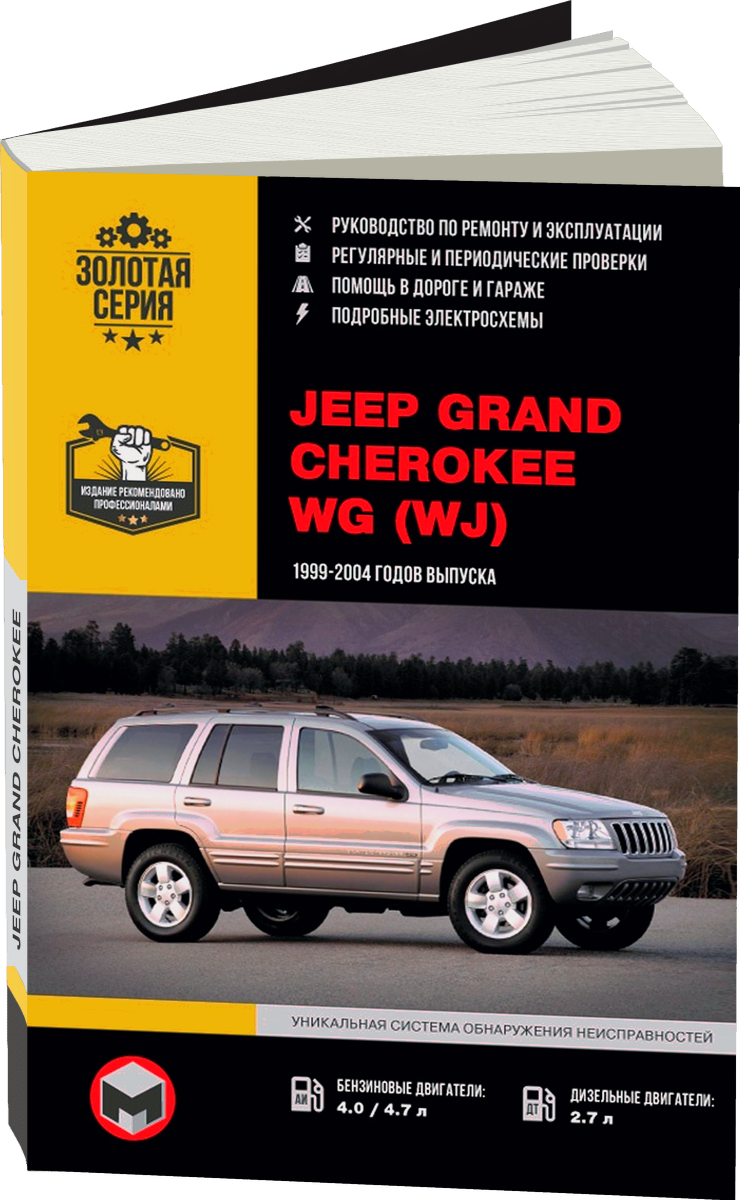 JEEP GRAND CHEROKEE WG (WJ) бензин / дизель 1999-2004 г.в. - подробное руководство по техническому обслуживанию и ремонту, инструкция по эксплуатации, электрические схемы