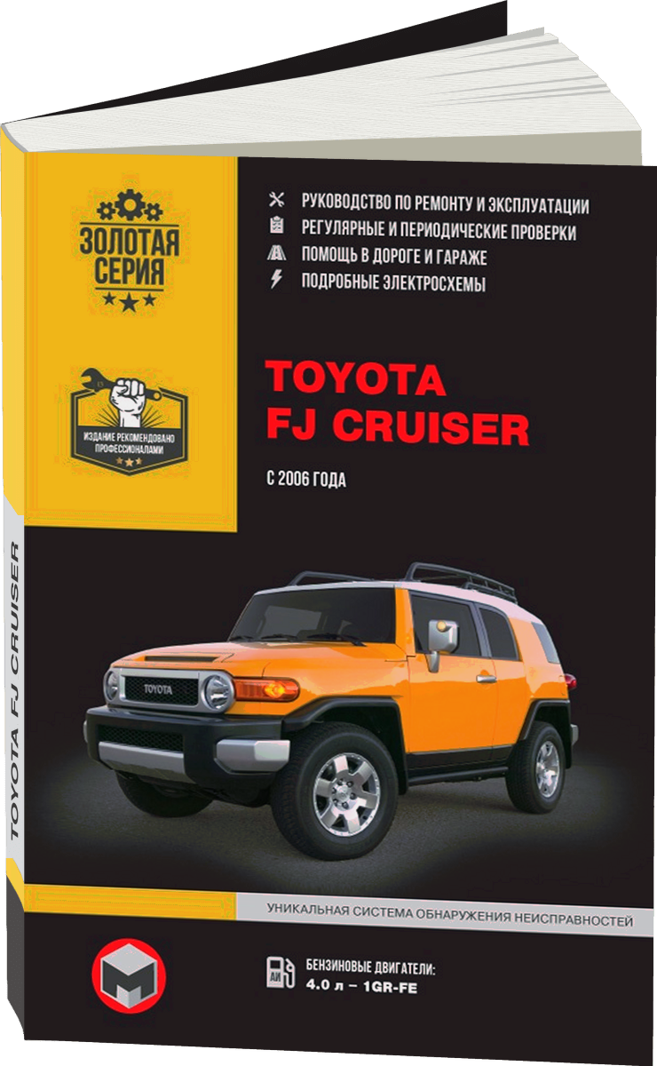 TOYOTA FJ CRUISER бензин с 2006 г.в., цв эл руководство по ремонту, электросхемы - инструкция по эксплуатации, руководство по техническому обслуживанию