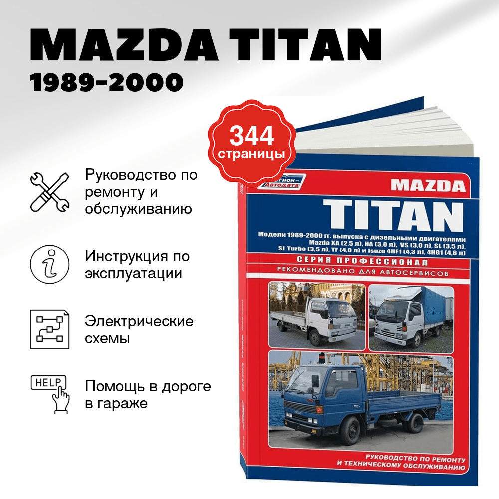 Книга: MAZDA TITAN (д) 1989-2000 г.в., рем., экспл., то, сер.ПРОФ. | Легион-Aвтодата