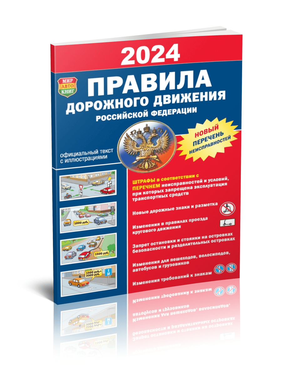 Книга: Правила Дорожного Движения 2024 | Мир Автокниг