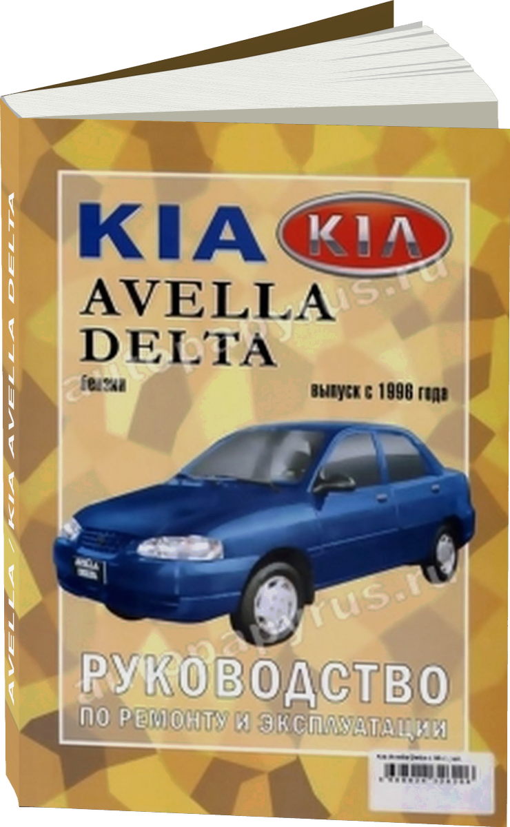 KIA AVELLA / KIA AVELLA DELTA бензин с 1996 г.в. - подробное руководство по техническому обслуживанию и ремонту, инструкция по эксплуатации, электрические схемы