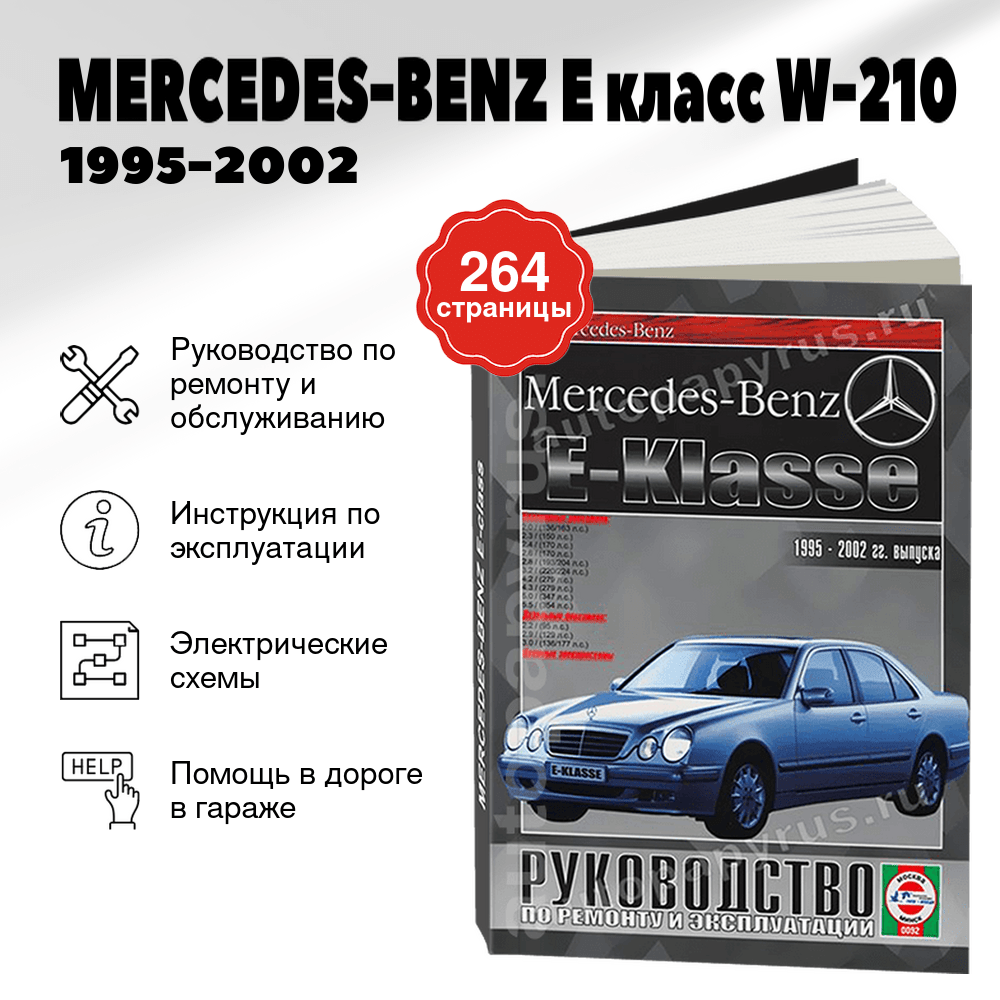 Книга: MERCEDES-BENZ E класс (W-210) (б , д) 1995-2002 г.в., рем., экспл., то | Чижовка