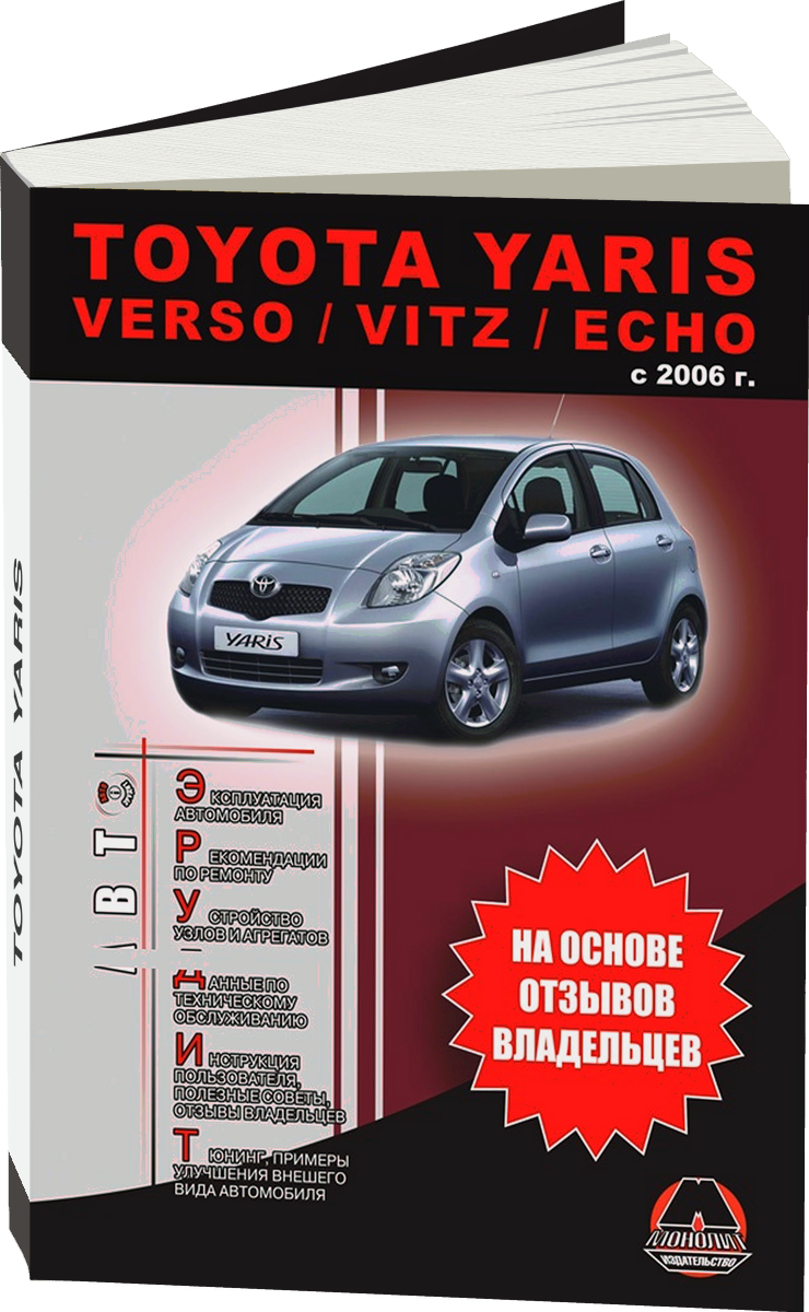 TOYOTA YARIS / VERSO / VITZ / ECHO бензин / дизель с 2006 г.в. - подробное руководство по техническому обслуживанию и ремонту, инструкция по эксплуатации, электрические схемы