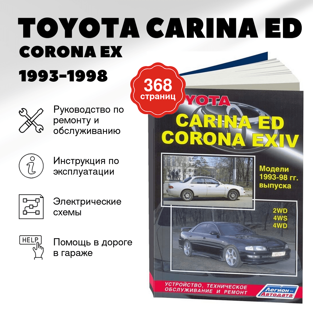 Книга: TOYOTA CARINA ED / CORONA ЕХ (б) 1993-1998 г.в., рем., то | Легион-Aвтодата