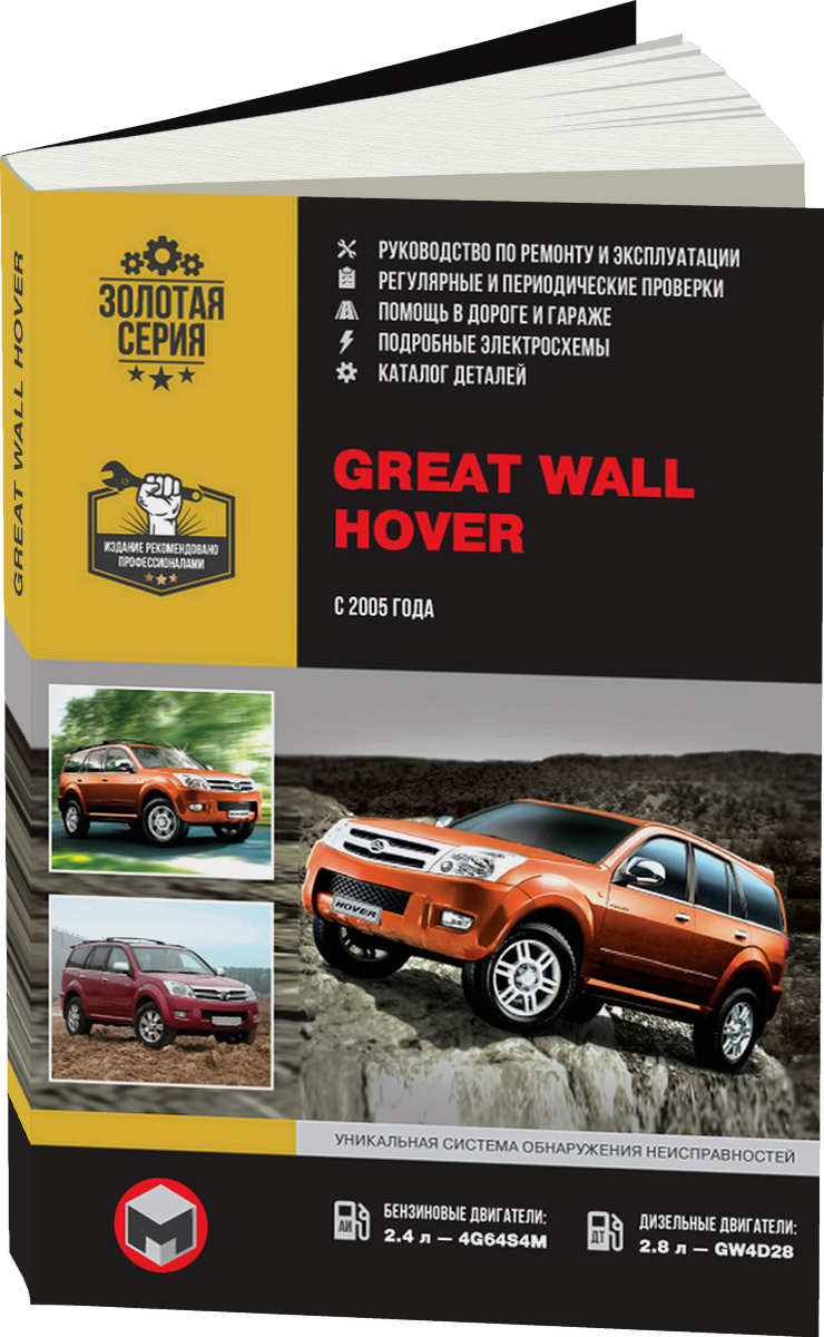 GREAT WALL HOVER бензин / дизель с 2005 г.в. - подробное руководство по техническому обслуживанию и ремонту, инструкция по эксплуатации, электрические схемы