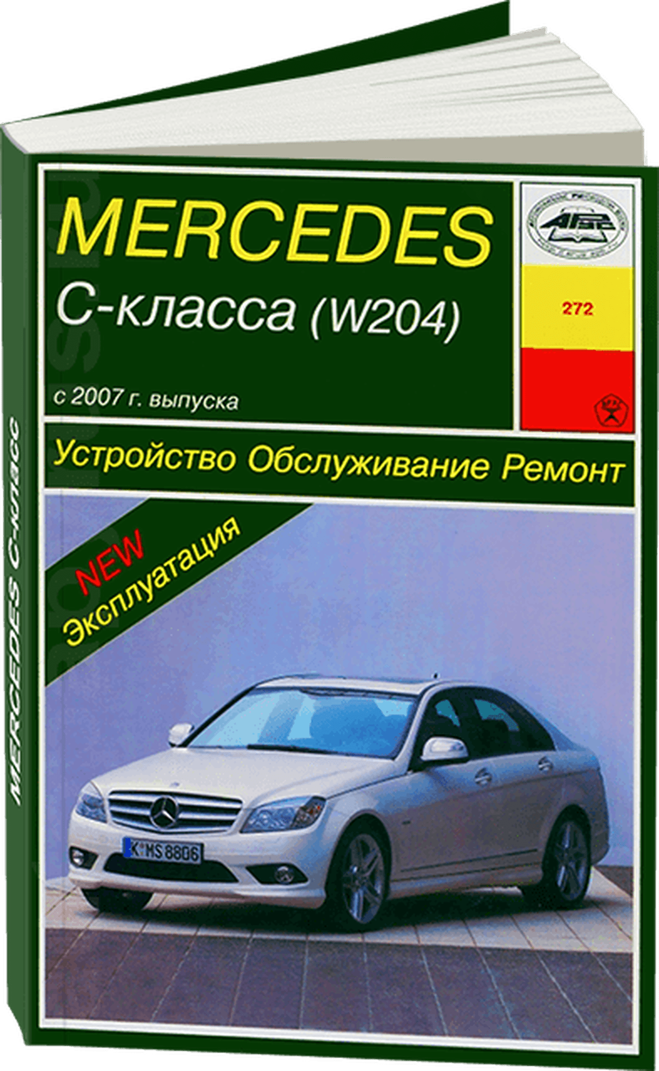 Книга: MERCEDES-BENZ C класс (W204) (б) с 2007 + рест. с 2011 и с 2012 г.в., рем., экспл., то | Арус