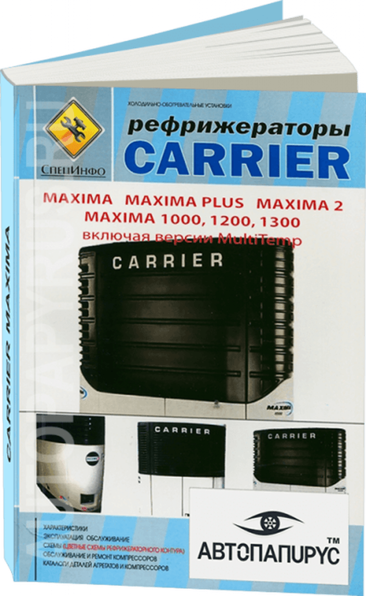 Книга: Рефрижераторы CARRIER MAXIMA, рем., экспл., то | СпецИнфо