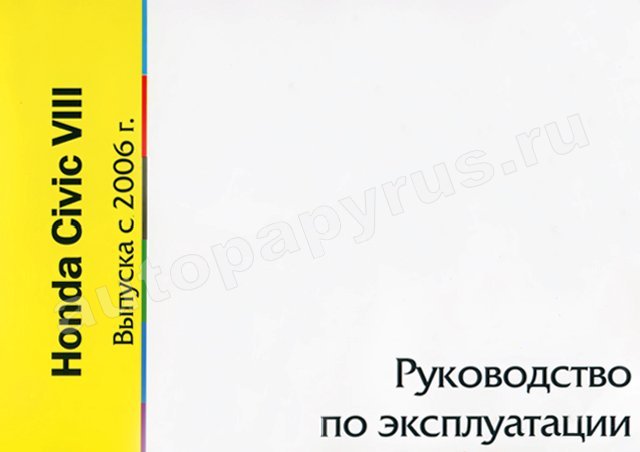Книга: HONDA CIVIC VIII с 2006 г.в., экспл., то | Motor