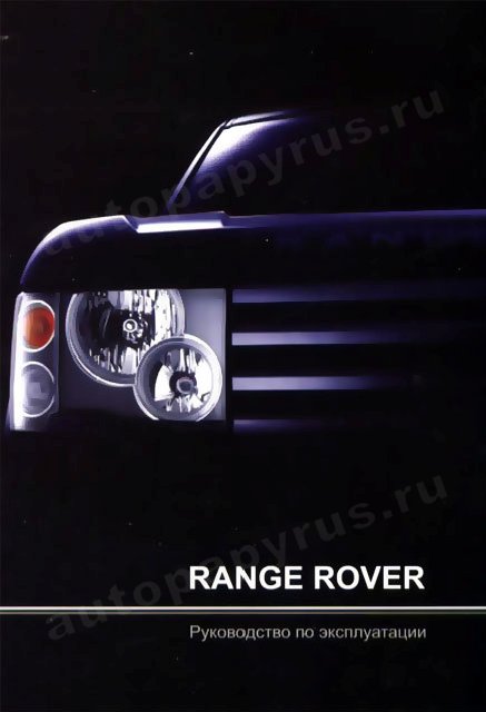 Книга: RANGE ROVER с 2002 г.в., экспл., то | Легион-Aвтодата