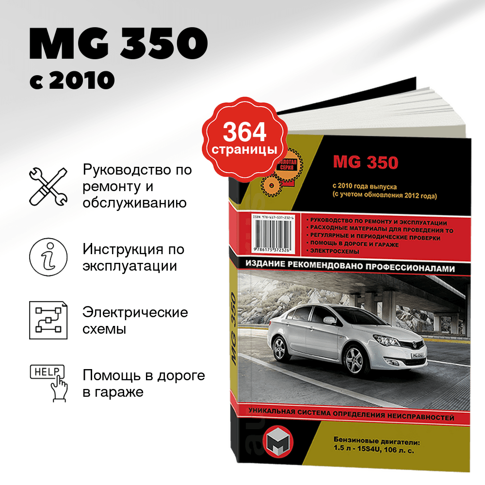 Книга: MG 350 (б) с 2010 г.в., рем., экспл., то, сер. ЗС | Монолит