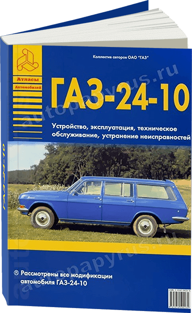 Книга: ГАЗ 24-10 (б), рем., экспл., то | Арго-Авто