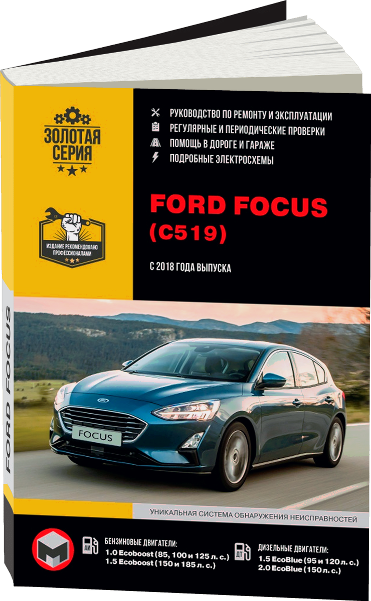 FORD FOCUS бензин / дизель с 2018 г.в. - подробное руководство по техническому обслуживанию и ремонту, инструкция по эксплуатации, электрические схемы