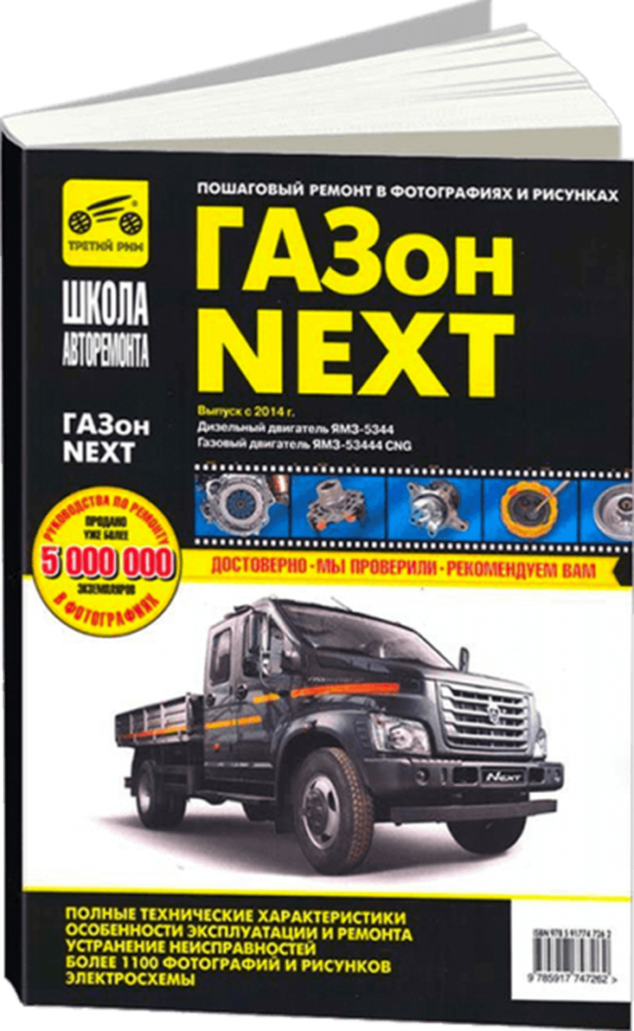 Книга: GAZON NEXT (д) с 2014 г.в., рем., экспл., то | Третий Рим