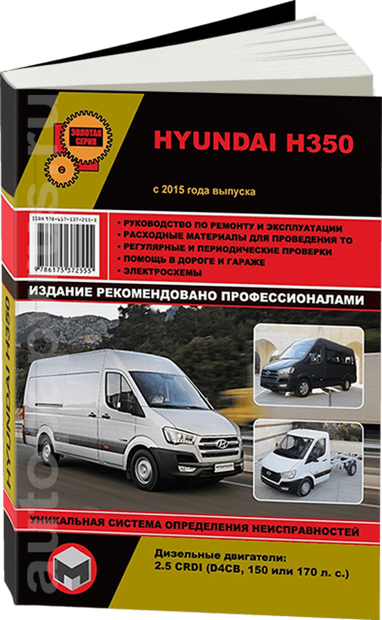 Книга: HYUNDAI H350 (д) с 2015 г.в., рем., экспл., то | Монолит