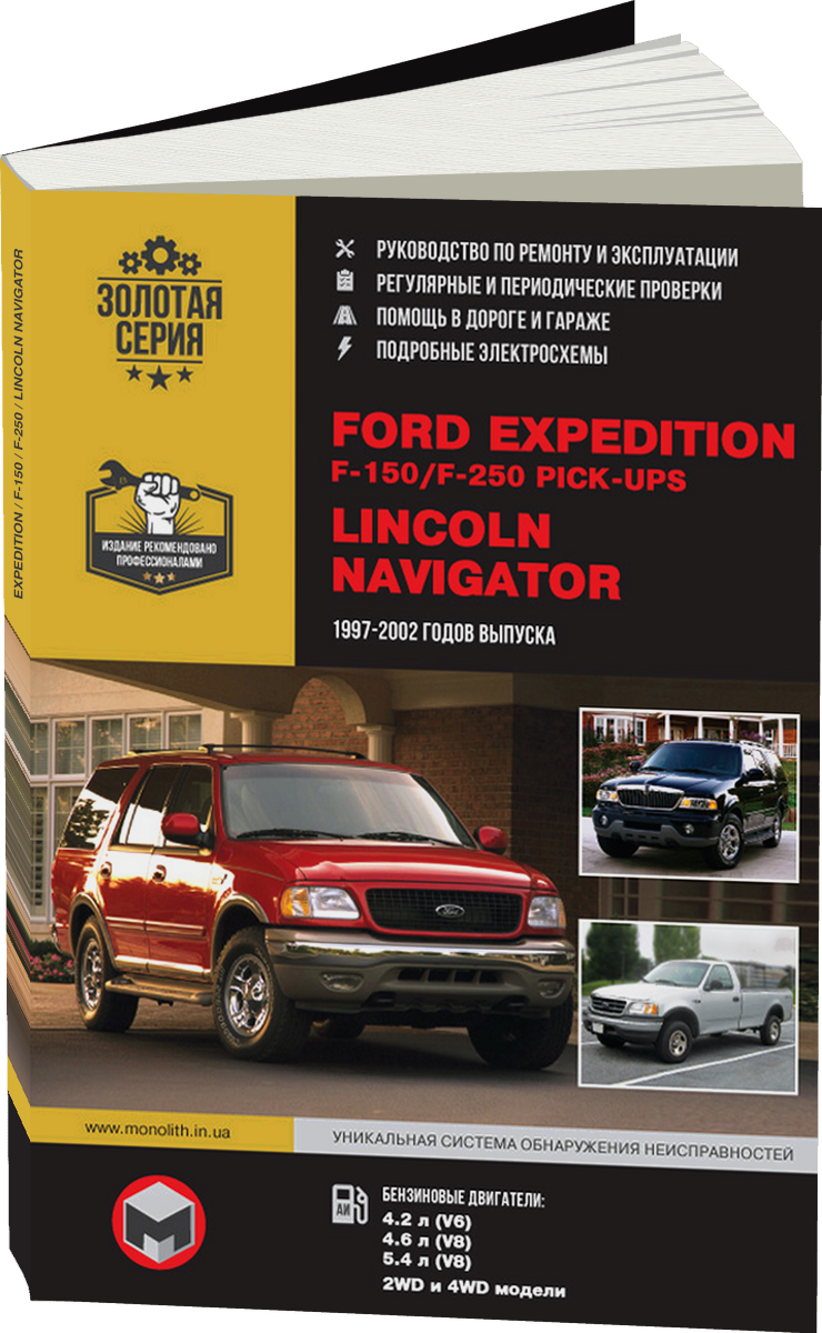 FORD EXPEDITION / F-150 / F-250 / LINCOLN NAVIGATOR бензин 1997-2014 г.в. - подробное руководство по техническому обслуживанию и ремонту, инструкция по эксплуатации, электрические схемы