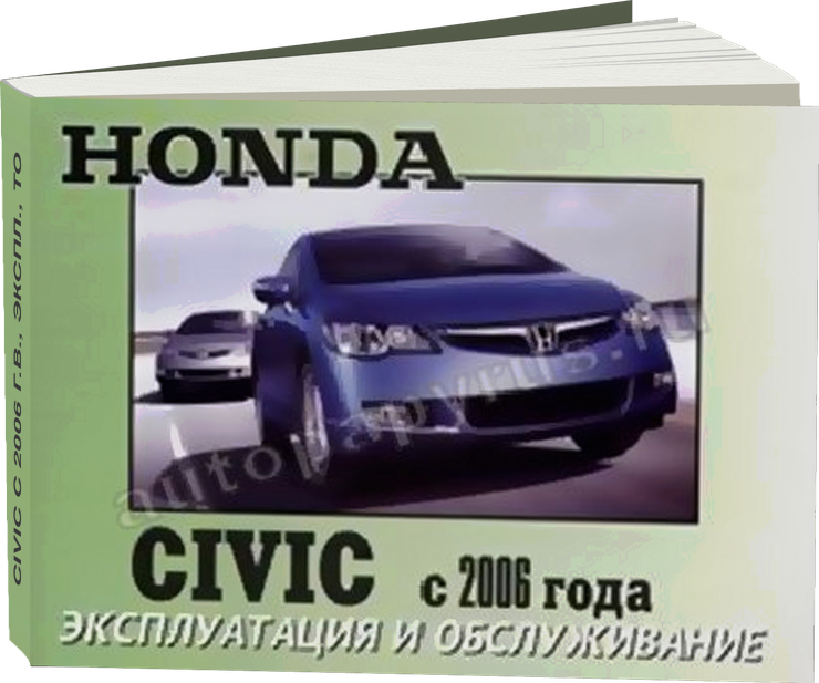 HONDA CIVIC с 2006 г.в. - инструкция по эксплуатации, руководство по техническому обслуживанию