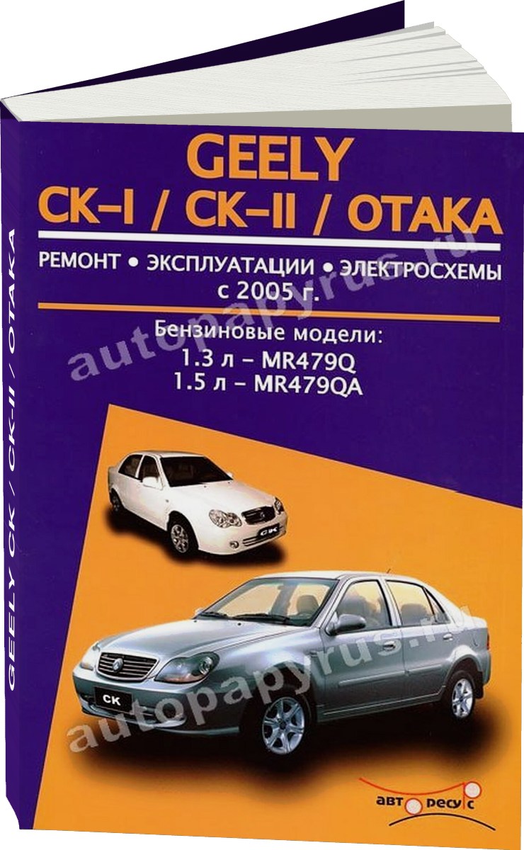 GEELY CK / CK-II / OTAKA бензин с 2005 г.в. - подробное руководство по техническому обслуживанию и ремонту, инструкция по эксплуатации, электрические схемы