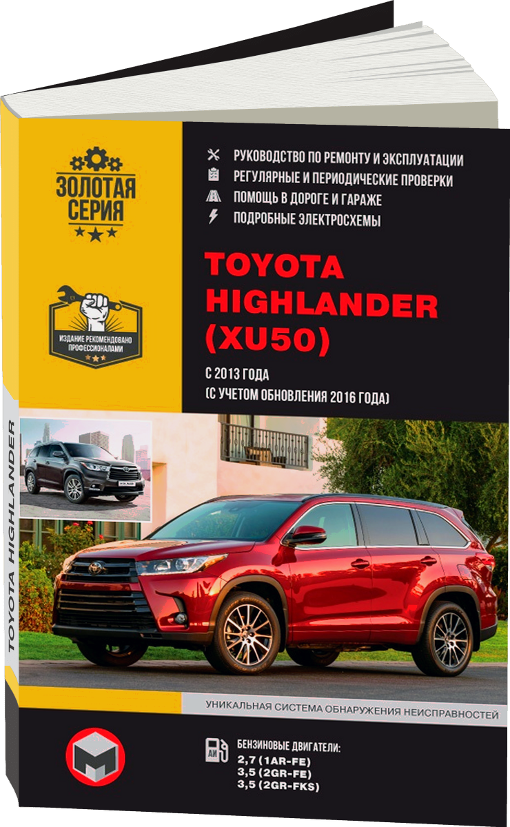 TOYOTA HIGHLANDER бензин с 2013, рестайлинг с 2016 г.в. - подробное руководство по техническому обслуживанию и ремонту, инструкция по эксплуатации, электрические схемы