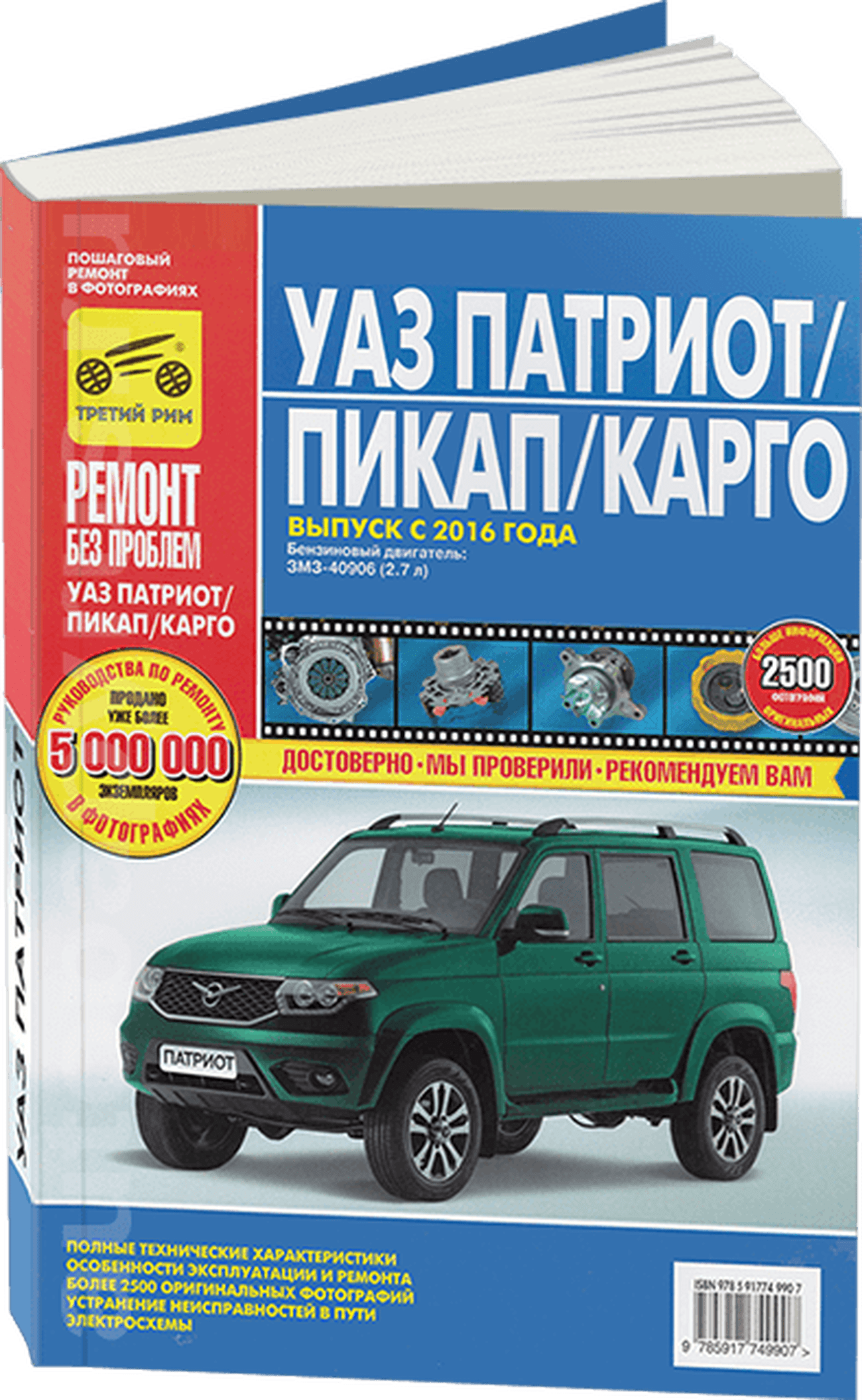 Книга: УАЗ ПАТРИОТ / ПИКАП / КАРГО (б) с 2016 г.в., рем., экспл., то, ЦВЕТ. фото., сер. РБП | Третий Рим