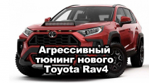 Агрессивный тюнинг нового Toyota Rav4