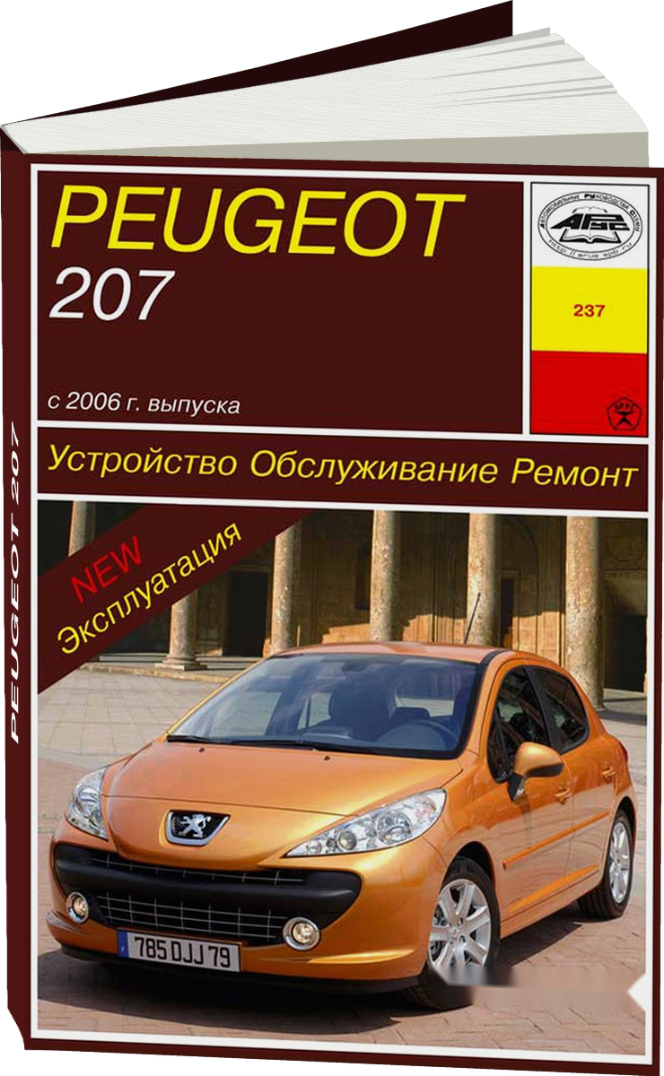 PEUGEOT 207 бензин с 2006 г.в., инструкция по эксплуатации руководство по ремонту, электросхемы, руководство по техническому обслуживанию