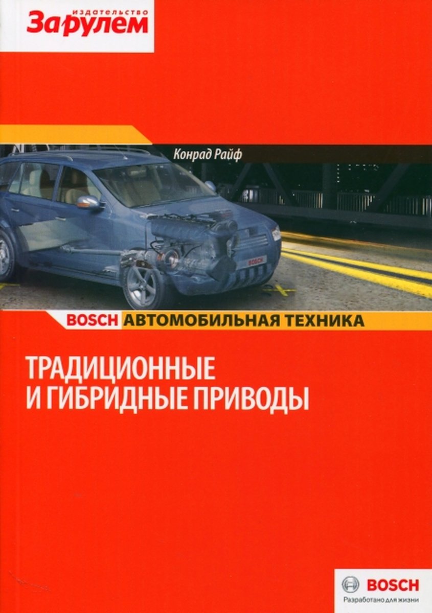 Книга: Традиционные и гибридные приводы | За рулем