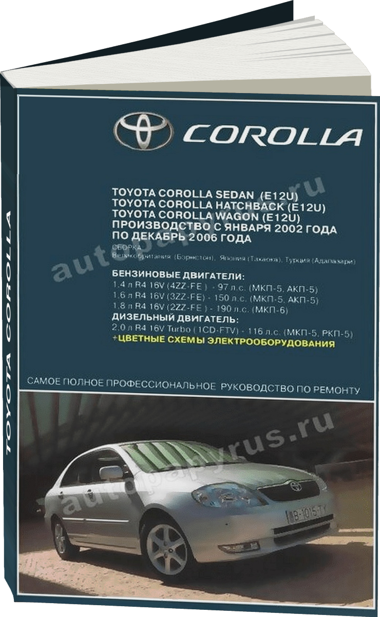 TOYOTA COROLLA бензин / дизель 2002-2006 г.в. - подробное руководство по техническому обслуживанию и ремонту, инструкция по эксплуатации, электрические схемы