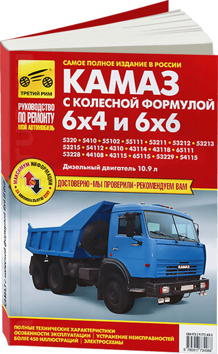Книга: КАМАЗ 6x4 / 6x6 (д) рем., экспл., то | Третий Рим