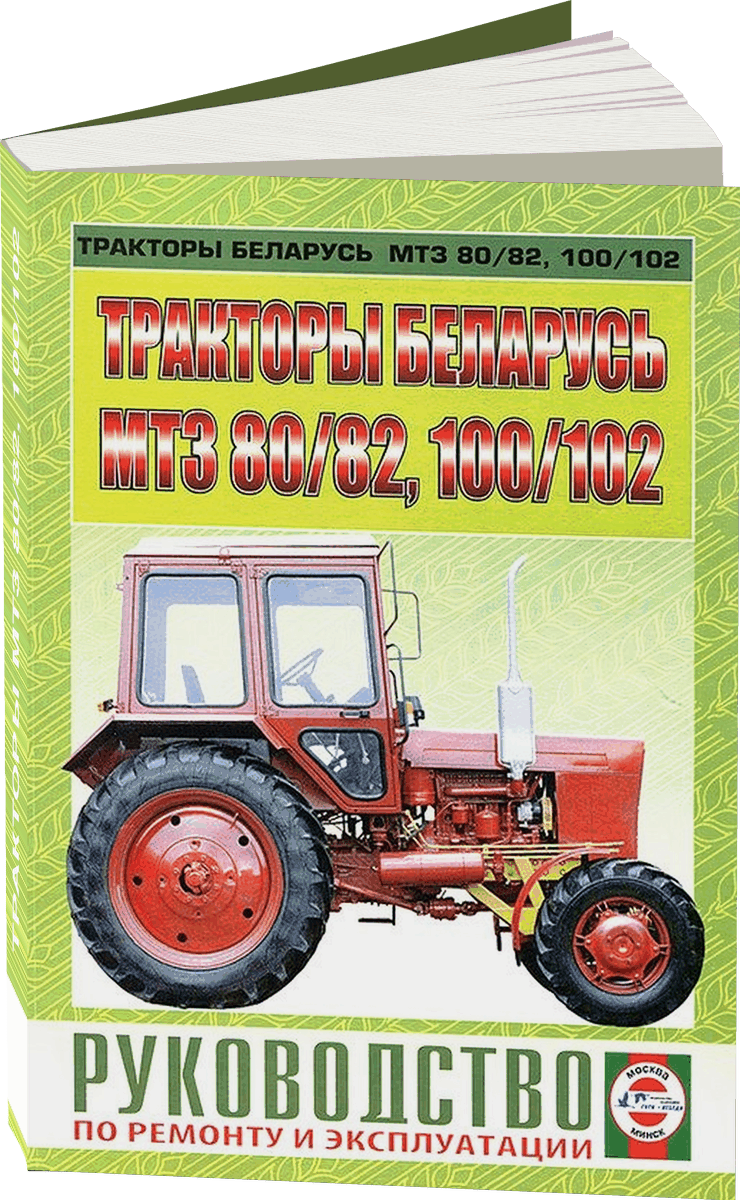 Тракторы МТЗ 80/82 100/102 руководство по ремонту, электросхемы, руководство по техническому обслуживанию