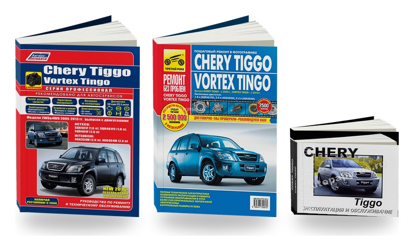 Комплект литературы по ремонту и обслуживанию Chery Tiggo / Vortex Tingo 2005-2013 года выпуска