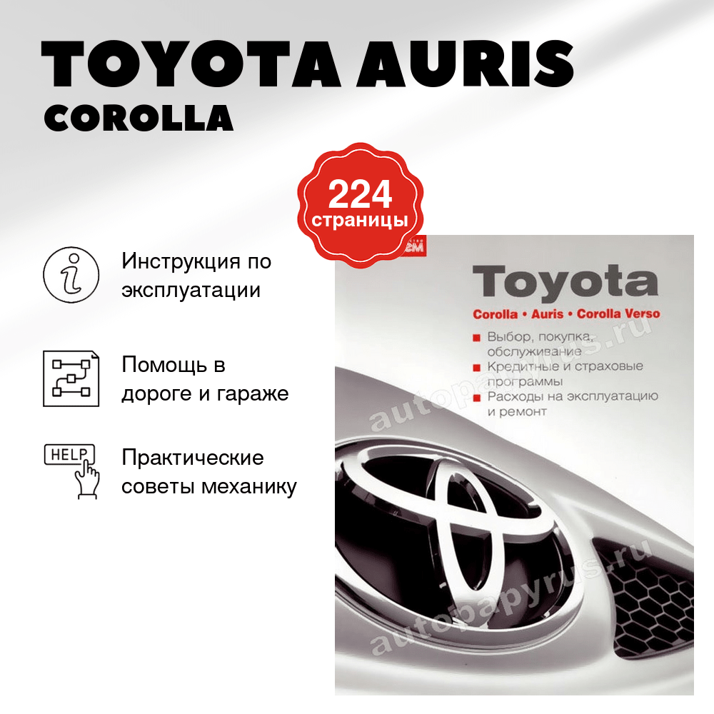 Книга: TOYOTA AURIS / COROLLA / COROLLA VERSO,  экспл., то | За рулем