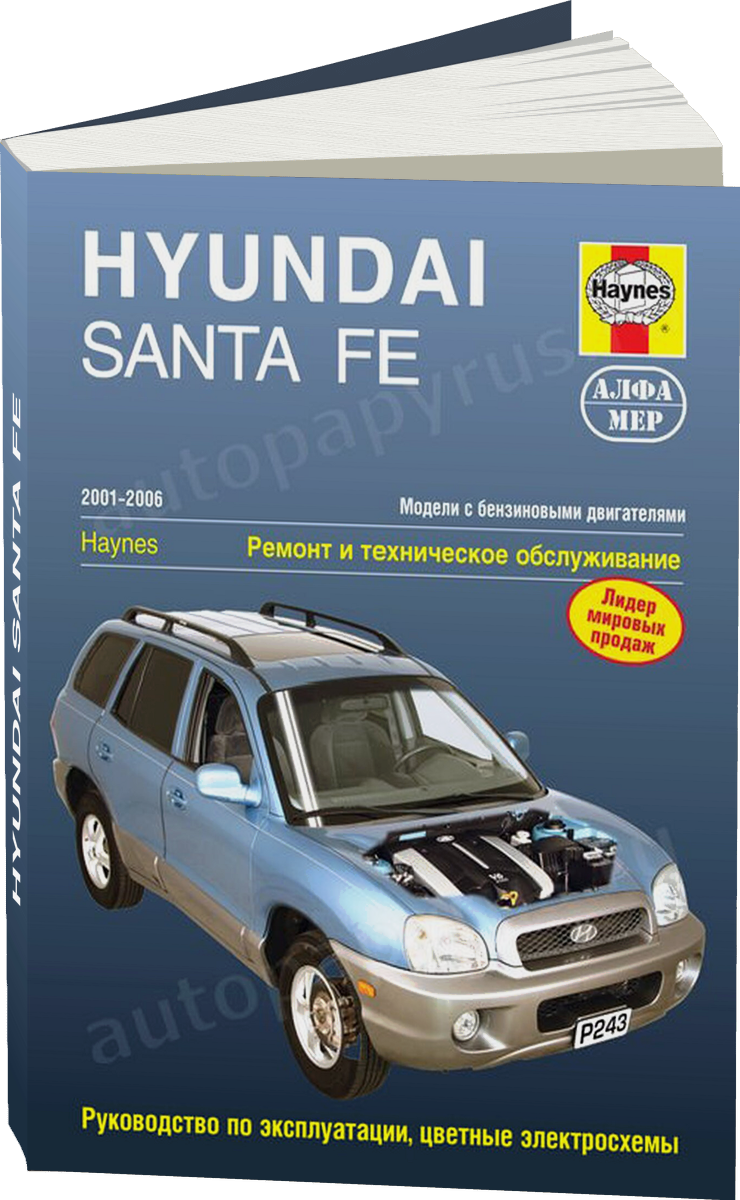HYUNDAI SANTA FE  бензин 2001-2006 г.в. - подробное руководство по техническому обслуживанию и ремонту, инструкция по эксплуатации, электрические схемы