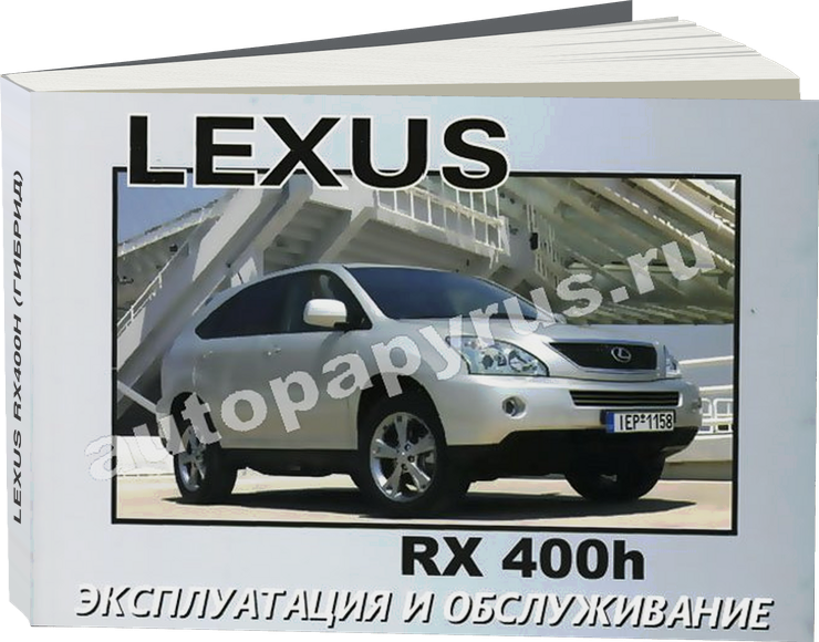 LEXUS RX400h (гибрид) инструкция по эксплуатации, руководство по техническому обслуживанию