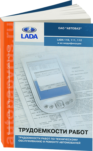 Книга: Трудоёмкость работ по техническому обслуживанию и ремонту LADA 110 / 111 / 112 | АВТОВАЗ