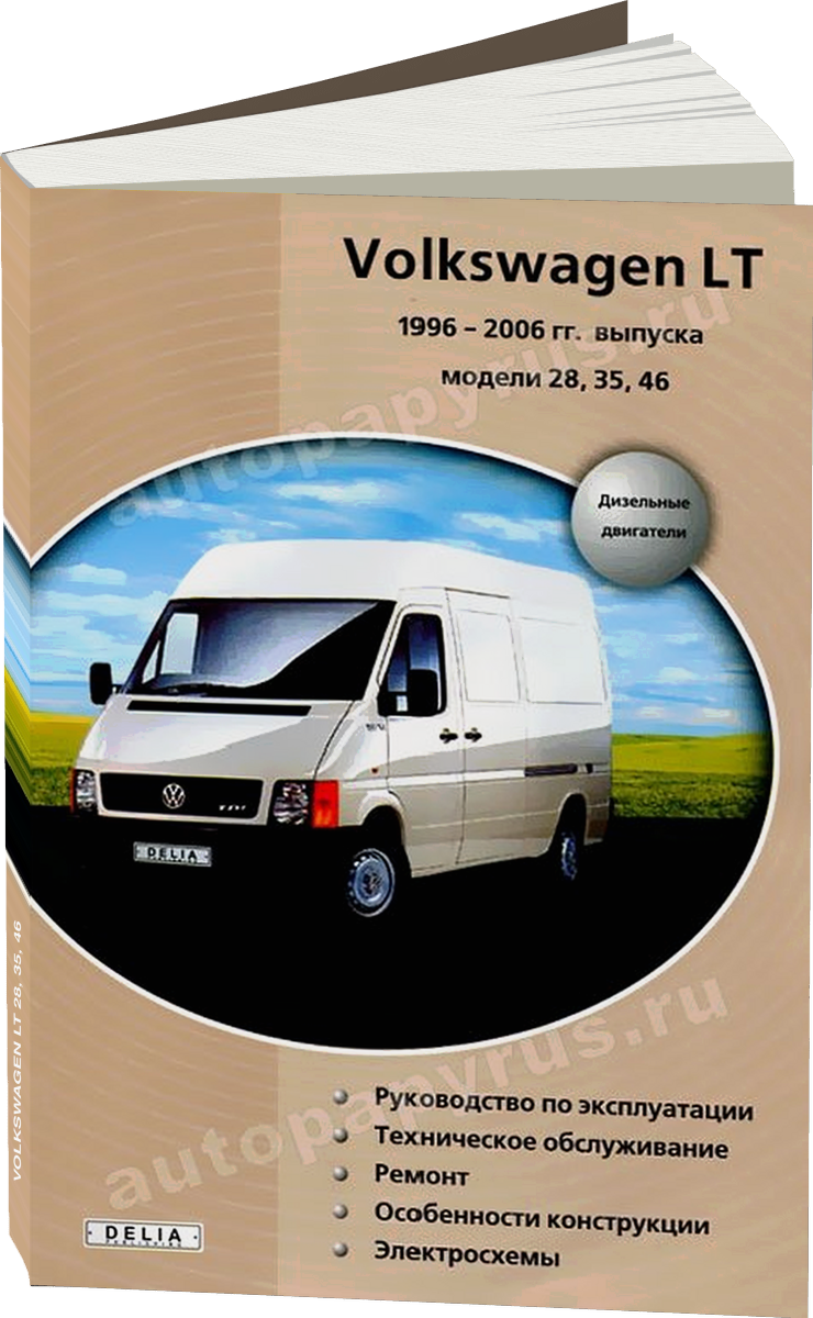 VOLKSWAGEN LT 28 35 46 дизель 1996-2006 г.в. - подробное руководство по техническому обслуживанию и ремонту, инструкция по эксплуатации, электрические схемы