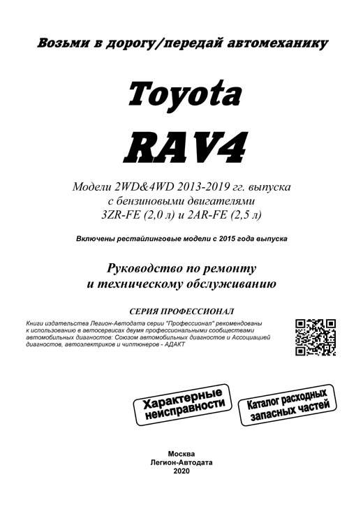 Комплект литературы по ремонту и обслуживанию Toyota Rav4 с 2013 года выпуска