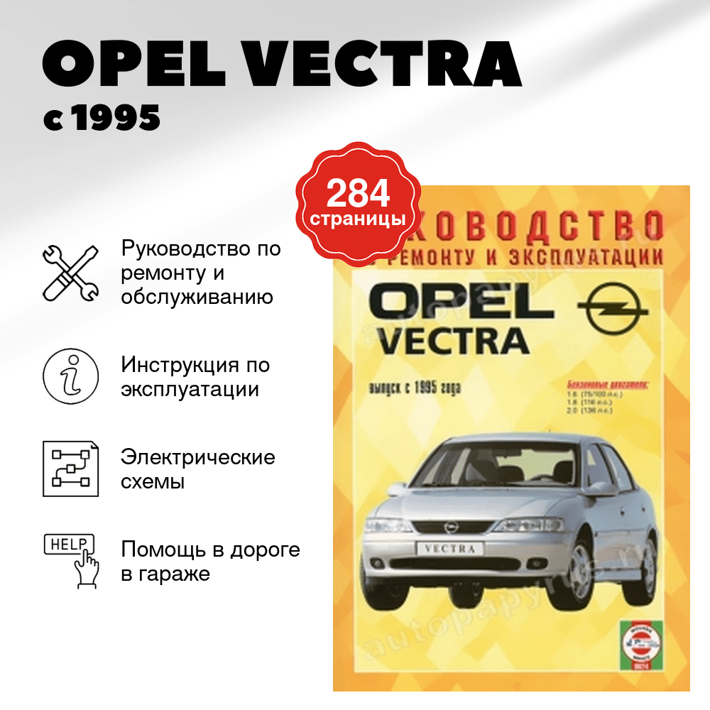 Книга: OPEL VECTRA (б) с 1995 г.в., рем., экспл., то | Чижовка