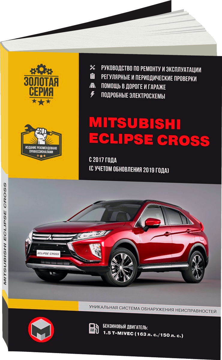 MITSUBISHI ECLIPSE CROSS бензин с 2017, рестайлинг с 2019 г.в. - подробное руководство по техническому обслуживанию и ремонту, инструкция по эксплуатации, электрические схемы