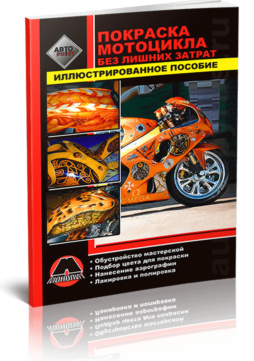 Книга: Покраска мотoцикла без лишних затрат | Монолит
