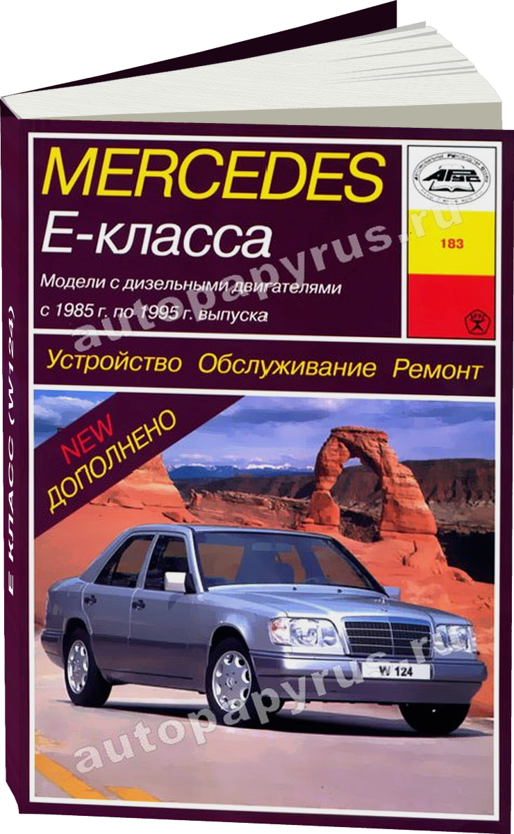 MERCEDES-BENZ E класс (W124) дизель 1985-1995 г.в. - подробное руководство по техническому обслуживанию и ремонту, инструкция по эксплуатации, электрические схемы