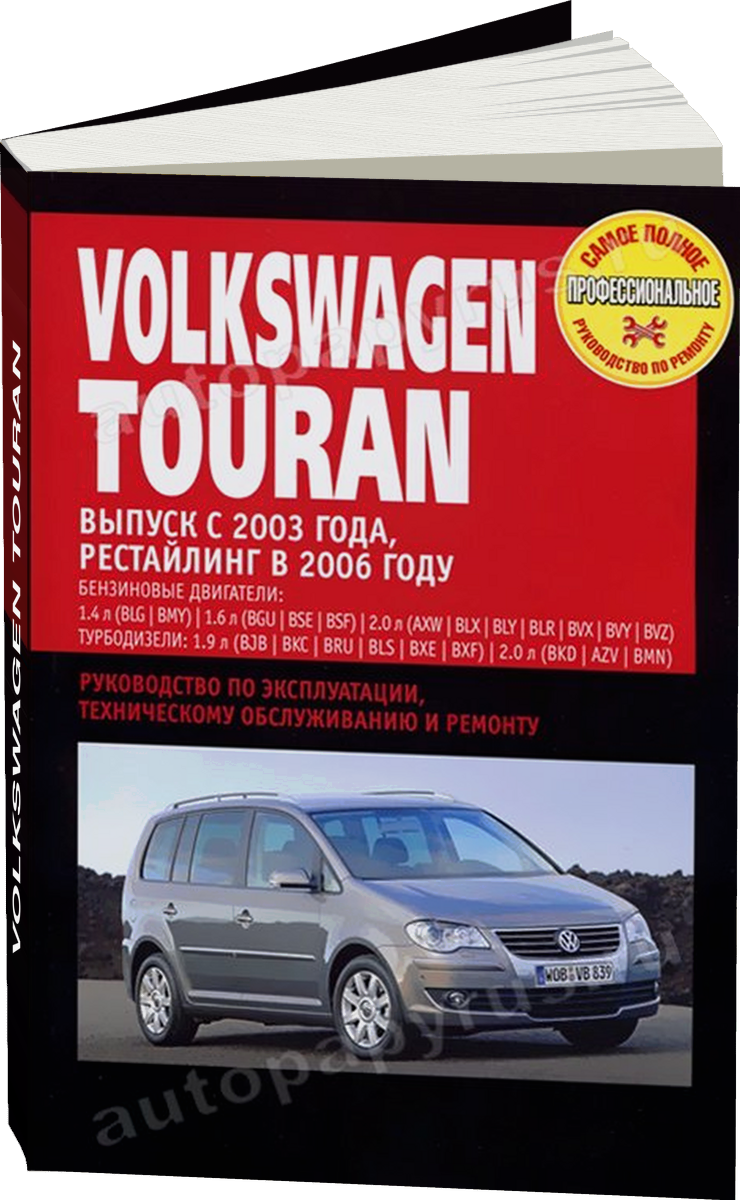 VOLKSWAGEN TOURAN бензин / дизель с 2003 г.в., рестайлинг 2006 г. - подробное руководство по техническому обслуживанию и ремонту, инструкция по эксплуатации, электрические схемы
